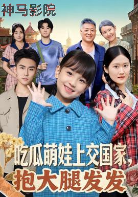 吃瓜萌娃上交国家,抱大腿发发