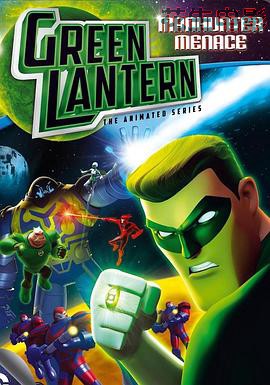 绿灯侠：动画版第一季