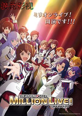 偶像大师百万现场!