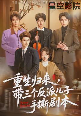 重生归来,带三个反派儿子手撕剧本