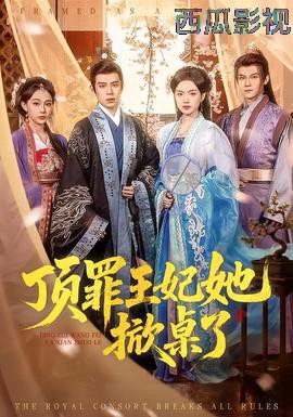 顶罪王妃她掀桌了