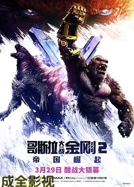 哥斯拉大战金刚2:帝国崛起 预告片