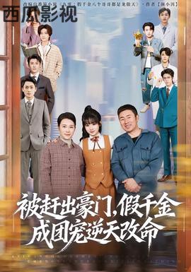 被赶出豪门，假千金成团宠逆天改命