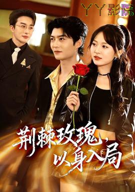 荆棘玫瑰,以身入局