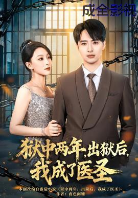 狱中两年，出狱后，我成了医圣