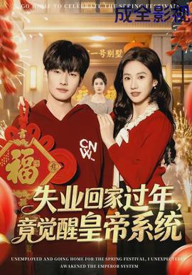 失业回家过年,竟觉醒皇帝系统
