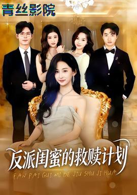 反派闺蜜的救赎计划