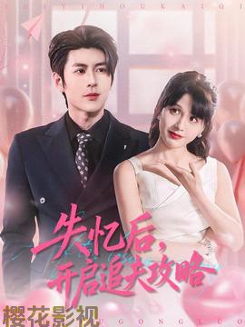 失忆后,开启追夫攻略