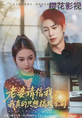 老婆请信我:我真的只想搞垮公司