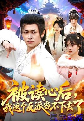 被读心后,我这个反派当不下去了