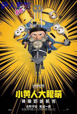 小黄人大眼萌:神偷奶爸前传