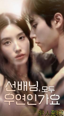 韩短前辈,都是偶然吗