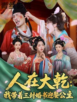 人在大乾:我带着三封婚书迎娶公主