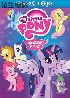 我的小马驹:友谊大魔法第三季