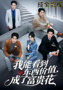 我能看到东西价值,成了富贵花