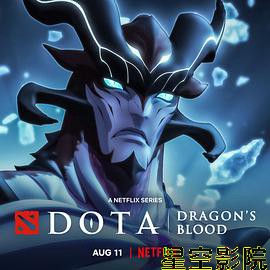 DOTA:龙之血第三季