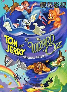 猫和老鼠:绿野仙踪