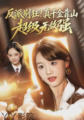 反派别狂!真千金靠山超级无敌强