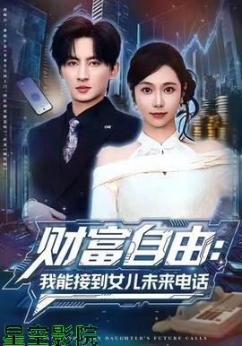 财富自由：我能接到女儿未来电话