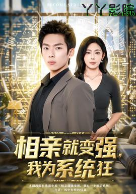 相亲就变强,我为系统狂