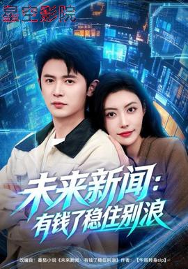 未来新闻:有钱了稳住别浪