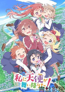 天使降临到了我身边！