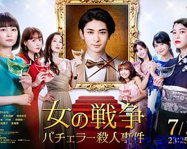 女人的战争~单身汉杀人事件~