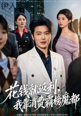 花钱就返利,我靠消费霸榜魔都