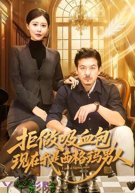 拒做吸血包,现在我是西格玛男人