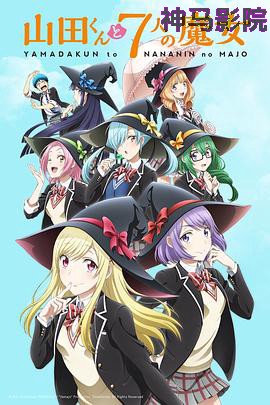 山田君与7个魔女