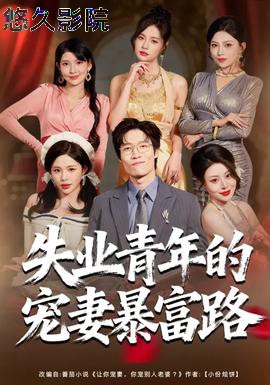 失业青年的宠妻暴富路