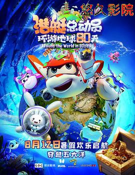 潜艇总动员:环游地球80天