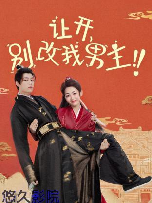 让开,别改我男主!