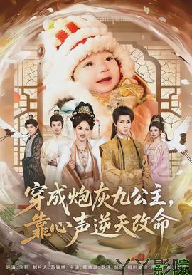 穿成炮灰九公主,靠心声逆天改命