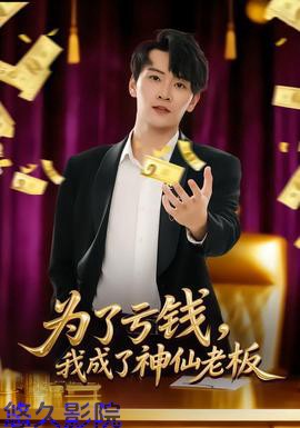 为了亏钱,我成了神仙老板