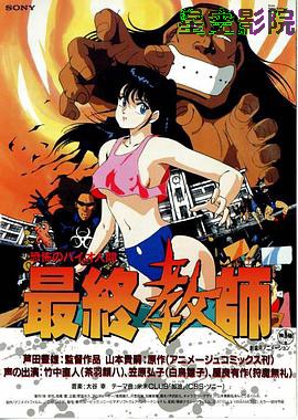 恐怖人间:最终教师