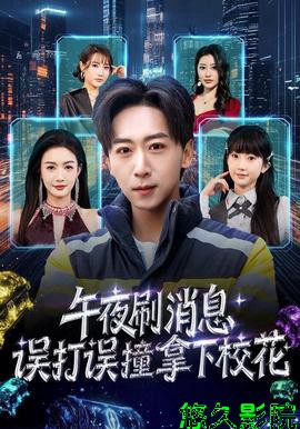 午夜刷消息，误打误撞拿下校花