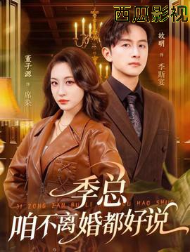 季总,咱不离婚都好说