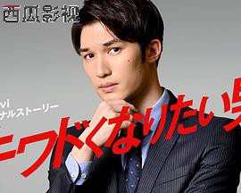 想变得危险的男人