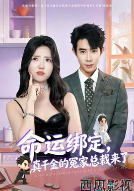 命运绑定,真千金的冤家总裁来了