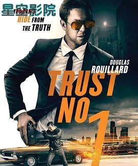 不要相信任何人