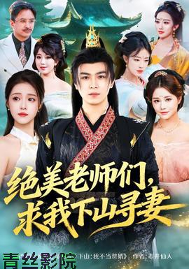 绝美老师们,求我下山寻妻