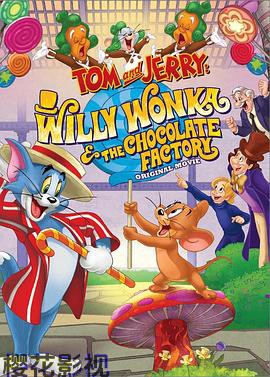 猫和老鼠:查理和巧克力工厂