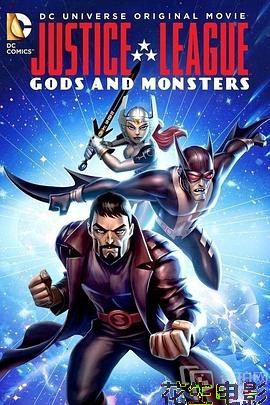 正义联盟:神魔之战