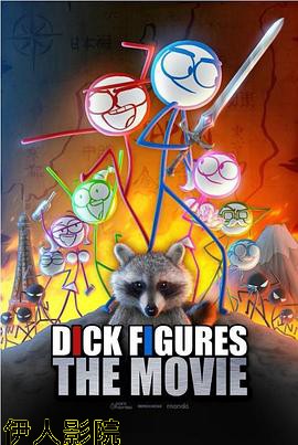 猥琐传说:大电影