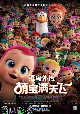 逗鸟外传:萌宝满天飞