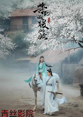 等到烟暖雨收电影版