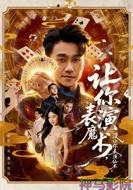 让你表演魔术,没让你表演仙术