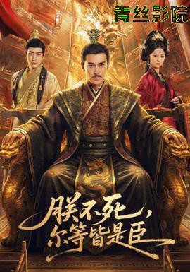 朕不死,尔等皆是臣