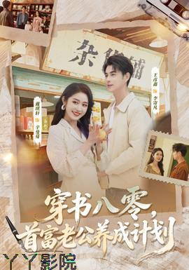 穿书八零,首富老公养成计划